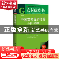 正版 中国农村经济形势分析与预测:2019-2020:2019-2020 魏后凯