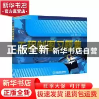 正版 工程制图习题集 马丽敏,刘彬主编 机械工业出版社 97871113