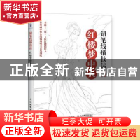 正版 铅笔线描技法 红楼梦中人 炎鬼仙 人民邮电出版社 978711552