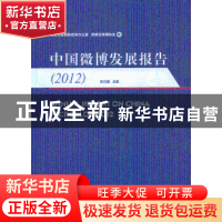 正版 中国微博发展报告:2012 佟力强主编 人民出版社 97870101215