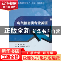 正版 电气信息类专业英语 胡皓主编 西安电子科技大学出版社 9787