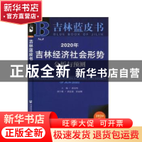 正版 2020年吉林经济社会形势分析与预测 邵汉明 社会科学文献出