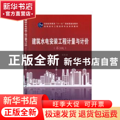 正版 建筑水电安装工程计量与计价 张雪莲 武汉理工大学出版社 97
