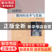 正版 18世纪俄国的改革与贵族 张宗华著 人民出版社 978701010472