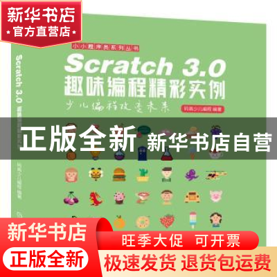 正版 Scratch 3.0趣味编程精彩实例 码高少儿编程 机械工业出版社