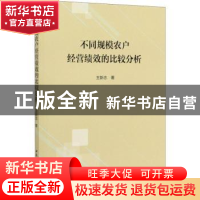 正版 不同规模农户经营绩效的比较分析 王新志著 中国社会科学出