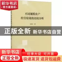 正版 不同规模农户经营绩效的比较分析 王新志著 中国社会科学出