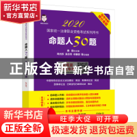 正版 命题人30题(主观题考试专用) 周光权,吴志伟,祁春轶,桑磊