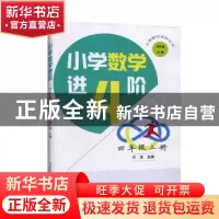 正版 小学数学进阶:上册:四年级 方龙主编 中国科学技术大学出版