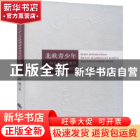 正版 北欧青少年核心价值观教育及其经验启示研究 陆璐 中国财政