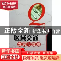 正版 区域交通发展与管理 黄承锋著 电子科技大学出版社 97875647