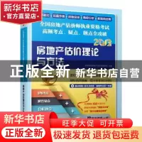 正版 房地产估价理论与方法 环球网校房地产估价师教研组主编 江