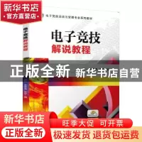 正版 电子竞技解说教程 恒一,李季涛,乔宇 机械工业出版社 978711