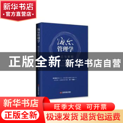 正版 海尔管理学:理论与解释 姜奇平 中国财富出版社 97875047702