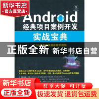 正版 Android经典项目案例开发实战宝典 郭金尚等编著 清华大学出