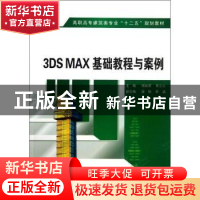 正版 3DS MAX基础教程与案例 杨丽君,曾立云主编 西安电子科技大