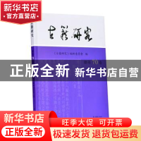 正版 古籍研究:总第70卷 2019年下卷 《古籍研究》编辑委员会编