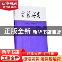 正版 古籍研究:总第70卷 2019年下卷 《古籍研究》编辑委员会编