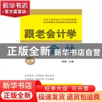 正版 跟老会计学会计 琼慧主编 立信会计出版社 9787542939395 书