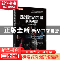 正版 足球运动力量系统训练:全彩图解版 拉尔夫·迈耶 人民邮电出