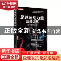 正版 足球运动力量系统训练:全彩图解版 拉尔夫·迈耶 人民邮电出