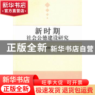 正版 新时期社会公德建设研究 程立涛,曾繁敏 中国社会科学出版