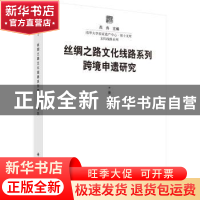 正版 丝绸之路文化线路系列跨境申遗研究 景峰 科学出版社 978703