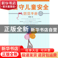 正版 留守儿童安全防范手册 李颖超编 群众出版社 9787501451395