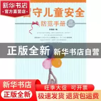 正版 留守儿童安全防范手册 李颖超编 群众出版社 9787501451395