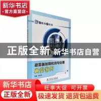 正版 避雷器故障检测与处理典型案例 刘兴华主编 中国电力出版社