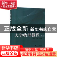 正版 大学物理教程(上)(第2版) 万士保,力昌英主编 武汉理工大学