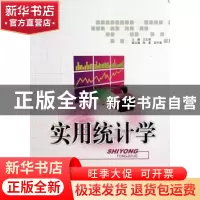 正版 实用统计学 王正朋主编 电子科技大学出版社 9787564714215