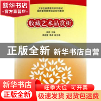正版 收藏艺术品赏析 周祥主编 清华大学出版社 9787302319320 书