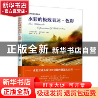 正版 水彩的极致表达?色彩 [比]罗兰·帕尔马埃尔 江苏凤凰美术出