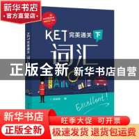 正版 KET完美通关:下:词汇 刘彦池 电子工业出版社 9787121384387