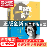 正版 我很怕,但我还有勇气! 王伟忠著 人民文学出版社 97870200