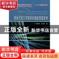 正版 纳米尺度几何量和机械量测量技术 赵学增,王伟杰著 哈尔滨