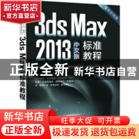 正版 3ds Max 2013中文版标准教程 李谷雨,刘洋,李志 中国青年出