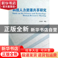 正版 科技人力资源共享研究 王林雪等著 西安电子科技大学出版社
