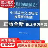 正版 中国基金会透明度发展研究报告:2013版:2013 基金会心网编