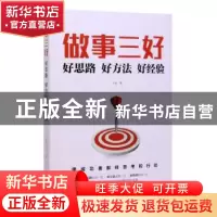 正版 做事三好:好思路好方法好经验 卞通 中国华侨出版社 978751