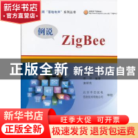 正版 例说ZigBee 李明亮,蒙洋,康辉英编著 北京航空航天大学出