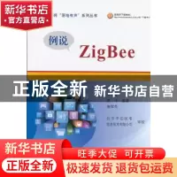 正版 例说ZigBee 李明亮,蒙洋,康辉英编著 北京航空航天大学出