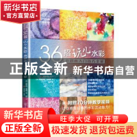正版 36招“玩儿”水彩 水彩画入门技巧全解 布里吉特·奥康纳 江