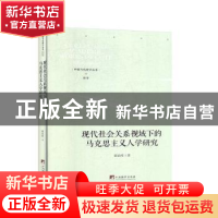 正版 现代社会关系视域下的马克思主义人学研究 张治库 中央编译