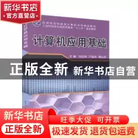 正版 计算机应用基础 刘启明,于韶杰,谭业武 电子工业出版社 9787
