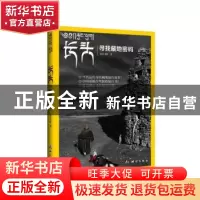 正版 长头:寻找藏地密码 关山飞渡著 测绘出版社 9787503031519
