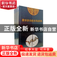 正版 唐诗多功能多用途辞典(全四册) 靖宇 辽海出版社 9787806690