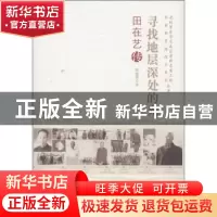 正版 寻找地层深处的光:田在艺传 胡晓菁 中国科学技术出版社 978