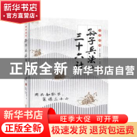 正版 全彩图解孙子兵法与三十六计 (春秋)孙武 江西美术出版社 97